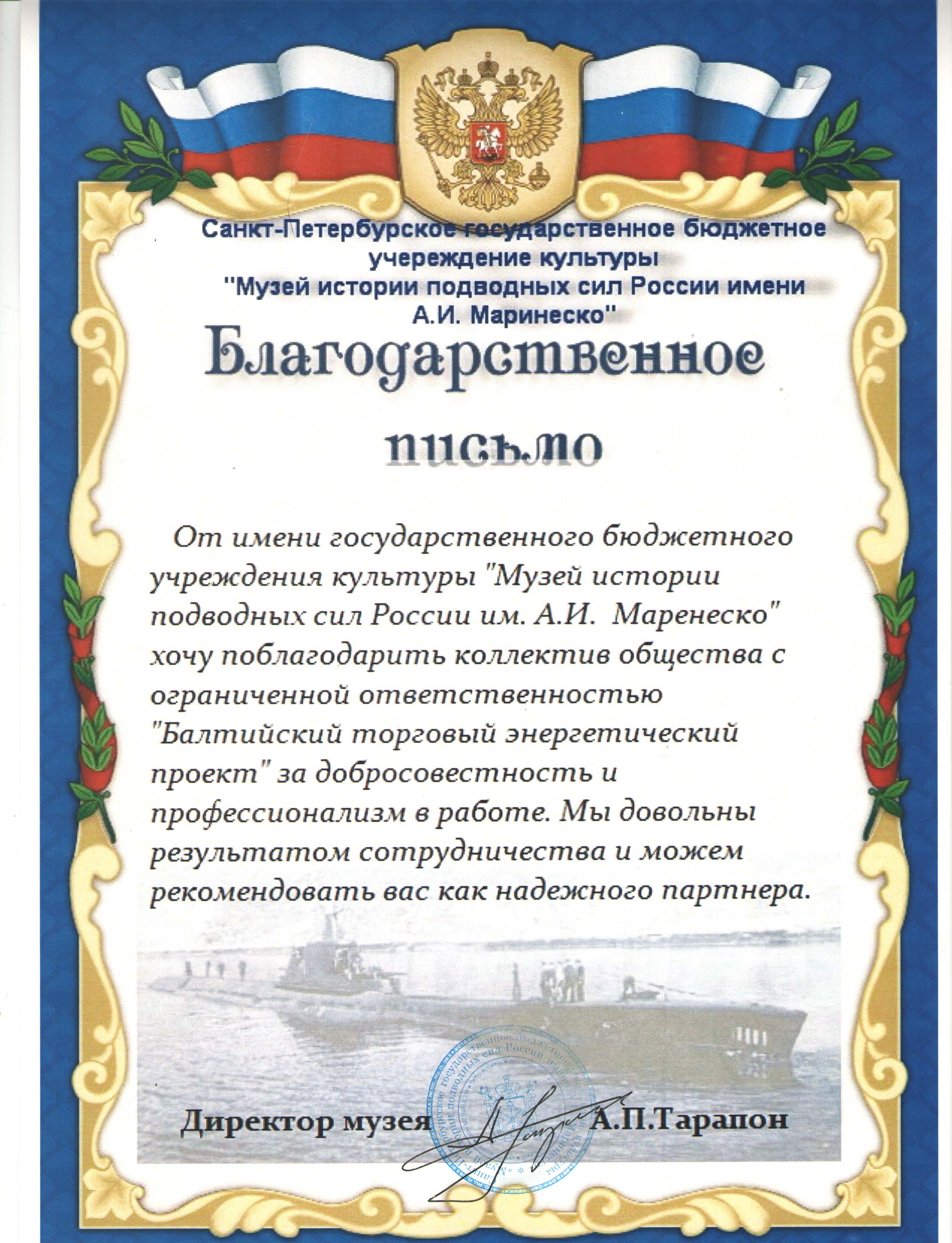 Музей истории подводных сил России им. А. И. Маринеско Сертификат 5