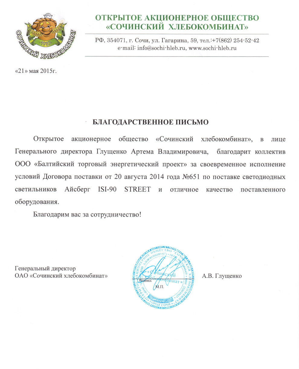 ОАО Сочинский хлебокомбинат Сертификат 9